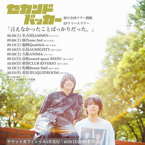 セカンドバッカー、初の全国流通盤EP『言えなかったことばっかりだった。』リリース＆初の全国ツアー開催決定