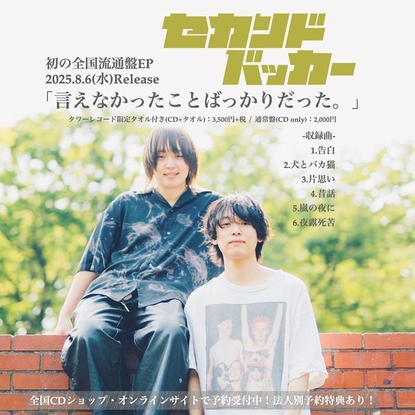 セカンドバッカー、初の全国流通盤EP『言えなかったことばっかりだった。』リリース＆初の全国ツアー開催決定