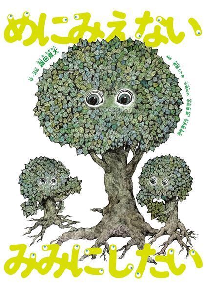 子どもから大人まで一緒に楽しめる『めにみえない みみにしたい』2025年夏ツアー