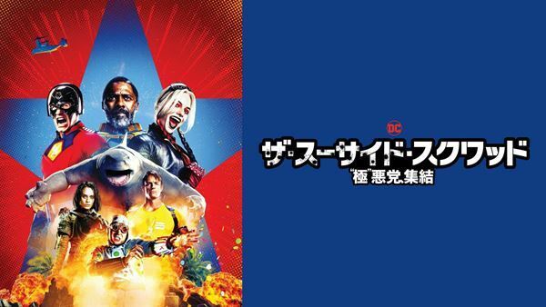 映画『スーパーマン』日米同時公開記念　『ジョーカー：フォリ・ア・ドゥ』ほかDC作品を一挙放送・見放題配信