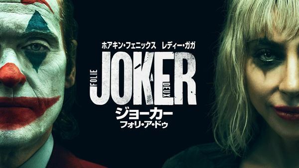 映画『スーパーマン』日米同時公開記念　『ジョーカー：フォリ・ア・ドゥ』ほかDC作品を一挙放送・見放題配信