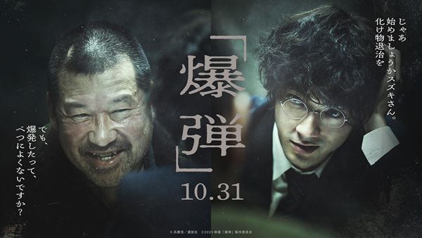 山田裕貴×佐藤二朗の競演！『爆弾』──この秋最もスリリングなサスペンス【おとなの映画ガイド】