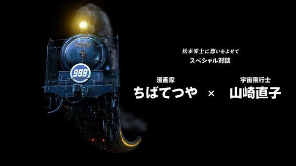 『松本零士展 創作の旅路』開催決定　『銀河鉄道999』『宇宙海賊キャプテンハーロック』の原画など300点以上を公開