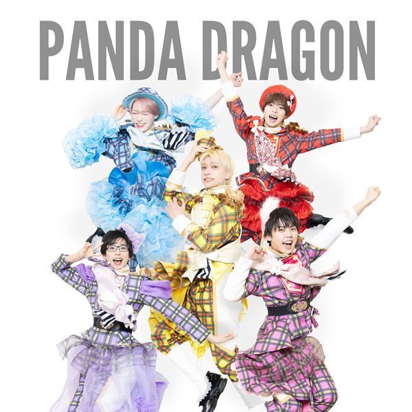 メンズアイドルグループ・パンダドラゴン、ユニバーサルミュージック移籍第一弾シングルから「マジ☆まじない」先行配信開始