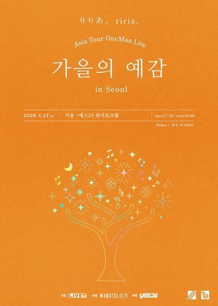 りりあ。、『Asia Tour OneMan Live「秋の予兆」』で初のソウル公演決定