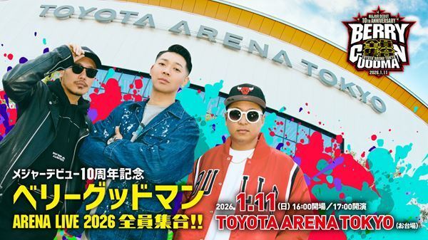 ベリーグッドマン、来年1月に東京・お台場 TOYOTA ARENA TOKYOでグループ史上最大規模のライブ開催決定