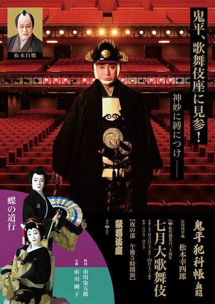 松本幸四郎が明かすキーワードは、“新しい歌舞伎”と“二代目吉右衛門”「七月大歌舞伎」夜の部で『鬼平犯科帳』