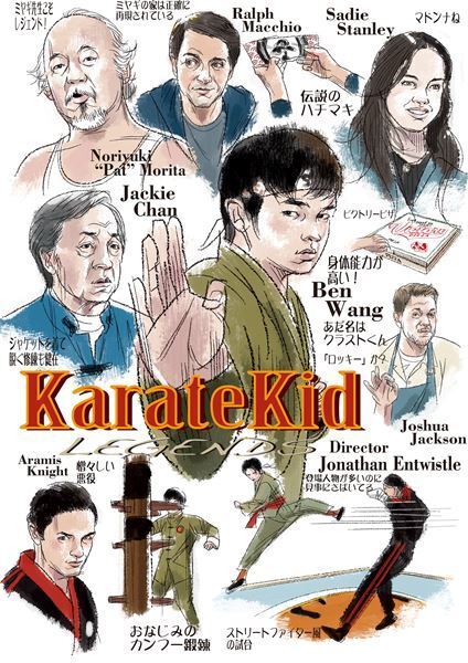 シリーズを継承しつつ、今風にアップデートされた最新作『ベスト・キッド：レジェンズ』