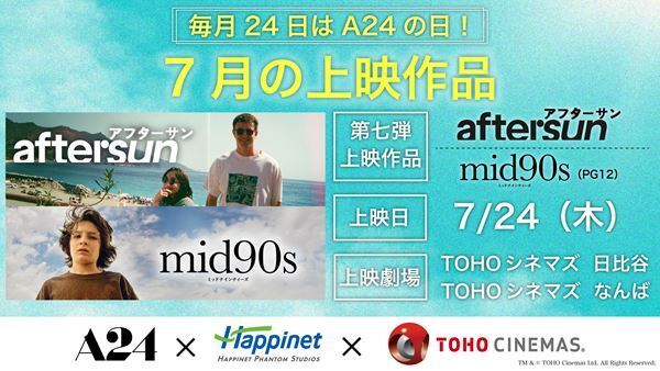 A24×TOHOシネマズ特集、第7弾は『aftersun／アフターサン』と『mid90s ミッドナインティーズ』