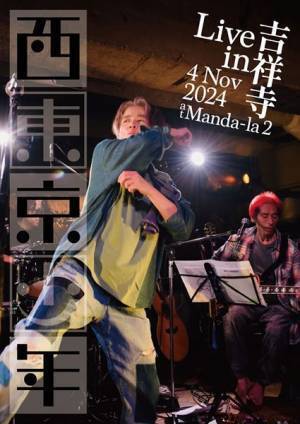 元「東京少年」・笹野みちると映画監督の岩井俊二によるプロジェクト始動　「西東京少年」音源制作のためのクラウドファンディングを開始