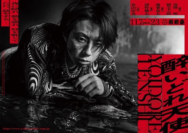 北山宏光主演、黒澤明原作『醉いどれ天使』上演決定