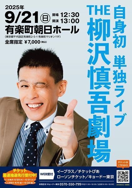 柳沢慎吾にしかできない“話芸”を届ける単独ライブの開催が決定