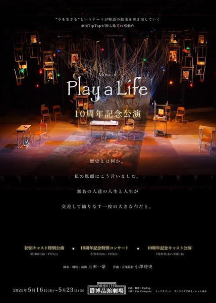 上田一豪×小澤時史が生み出したミュージカル『Play a Life』　10周年記念公演が本日開幕