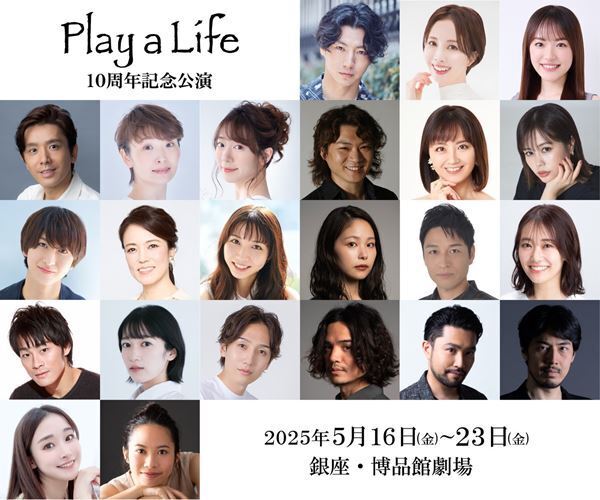 上田一豪×小澤時史が生み出したミュージカル『Play a Life』　10周年記念公演が本日開幕
