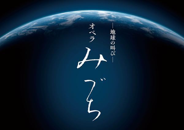 指揮者・下野竜也が作曲家・富貴晴美と新作オペラでタッグ 『地球の叫び　オペラ「みづち」』制作発表