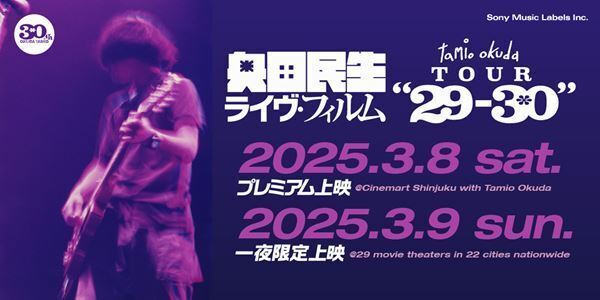 奥田民生、ソロ30周年企画2タイトル発売　『tamio okuda TOUR "29-30"』上映会&本人登壇のプレミア上映も
