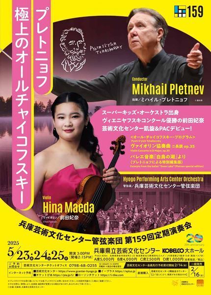 プレトニョフによるオール・チャイコフスキープログラムを堪能　兵庫芸術文化センター管弦楽団