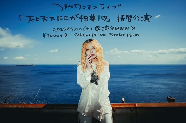 つきみが活動再開　延期となっていた渋谷 WWW Xワンマンライブ振替公演の開催決定