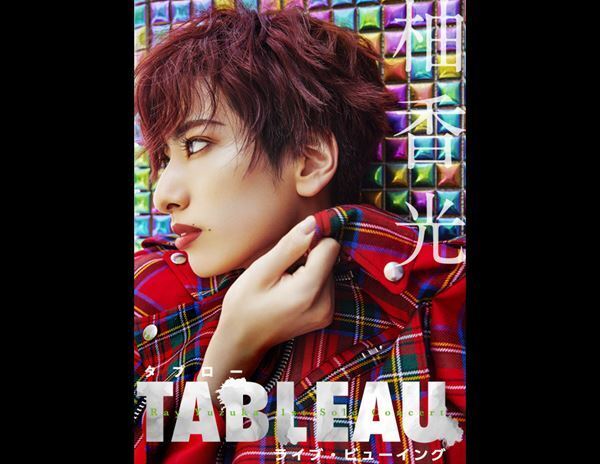 柚香光、宝塚退団後初のソロコンサート『TABLEAU』大千穐楽公演を全国の映画館に生中継