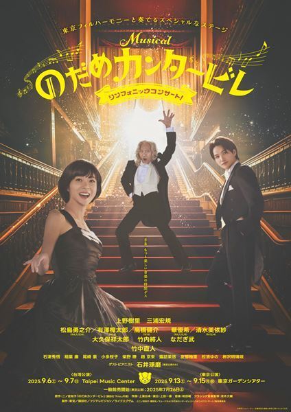 「ミュージカル『のだめカンタービレ』シンフォニックコンサート！」三浦宏規が指揮者デビュー決定