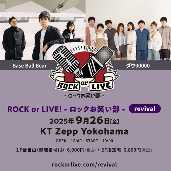 ロックバンドとお笑い芸人のツーマン企画『ROCK or LIVE！-ロックお笑い部-』シリーズ初の再演決定　Base Ball Bear×ダウ90000のツーマン再び！