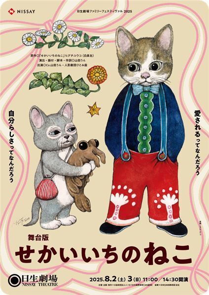 舞台版『せかいいちのねこ』ヒグチユウコによる描き下ろしビジュアル公開