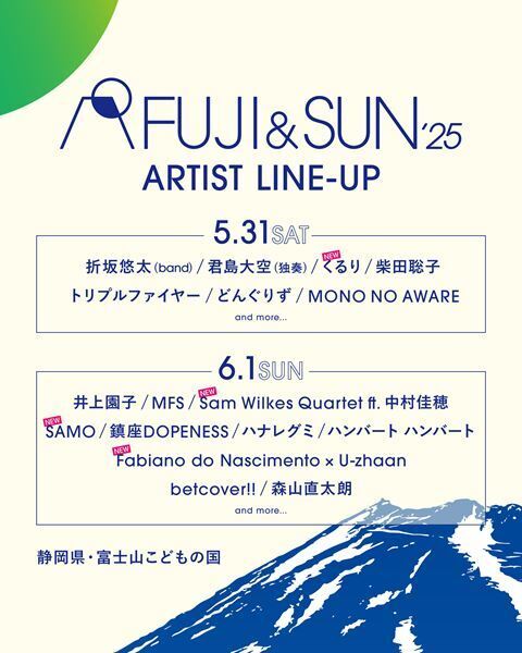 富士山麓のキャンプインフェス『FUJI & SUN ‘25』第3弾ラインナップと日割りを同時発表　くるり、Sam Wilkes Quartet ft. 中村佳穂ら