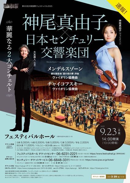 名手が奏でる華麗なる2大コンチェルト。第63回大阪国際フェスティバル2025
