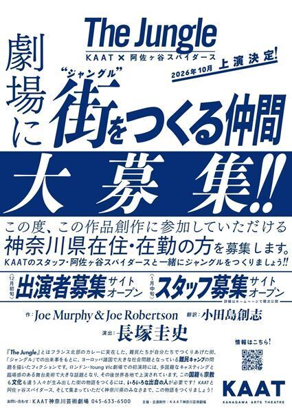 長塚圭史演出『The Jungle（原題）』阿佐ヶ谷スパイダースと共演する男性キャストを神奈川で公募