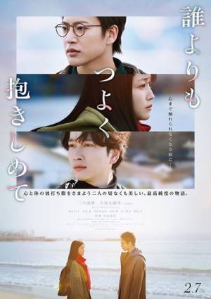 三山凌輝×久保史緒里『誰よりもつよく抱きしめて』それぞれの葛藤を描く本編映像＆アザービジュアル公開