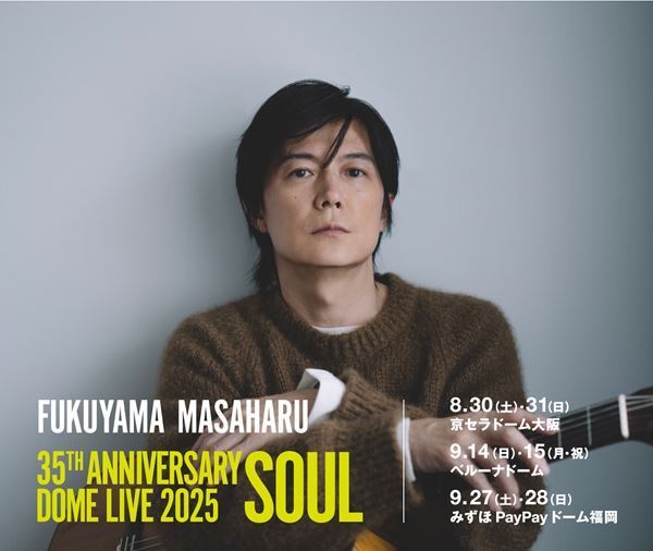 福山雅治、約7年ぶりのドーム公演『FUKUYAMA MASAHARU 35TH ANNIVERSARY DOME LIVE 2025 // SOUL』開催