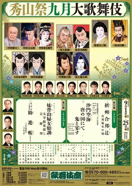 二世中村吉右衛門ゆかりの配役で、彩り豊かな演目が揃った「秀山祭九月大歌舞伎」開幕