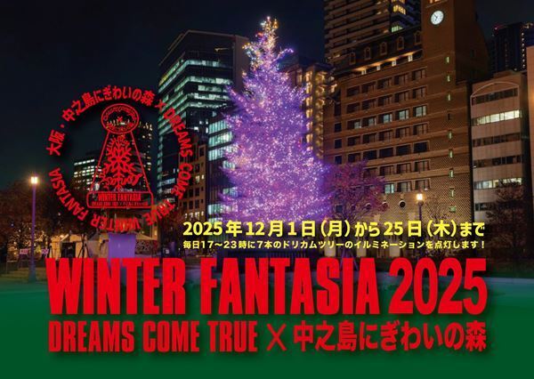 冬の風物詩『DREAMS COME TRUE WINTER FANTASIA』が大阪・中之島で今年も開催