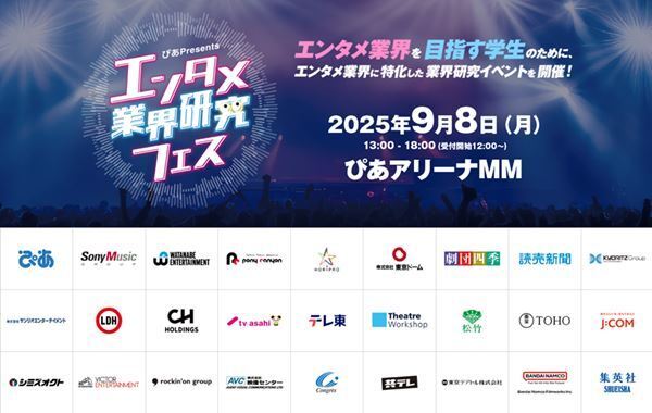 『エンタメ業界研究フェス』セミナー・コンテンツ観覧予約開始＆佐久間宣行氏トークショーの開催決定