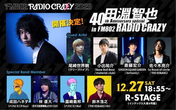ユニゾン・田淵智也とレディクレがタッグを組んだスペシャルステージの出演者発表　豪華ゲストに尾崎世界観、小出祐介、斎藤宏介、佐々木亮介！