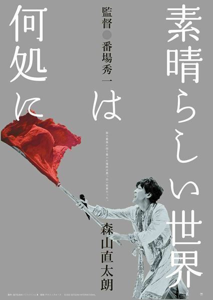 森⼭直太朗、ふたつのアルバム作品を携えそれぞれ異なる世界の舞台を⼯作する全国ツアー開催