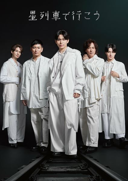 IMP.影山拓也、松田悟志、松村龍之介、石井一孝、小波津亜廉が出演　舞台『星列車で行こう』東京・大阪で再演決定