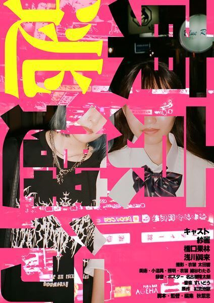 『第2回東京インディペンデント映画祭』授賞式開催　グランプリは秋葉恋監督の『東京逃避行』