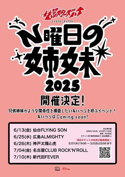 ザ・シスターズハイ、自主企画ツアー『N曜日の姉妹 2025』開催決定