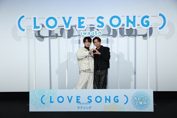 森崎ウィン×向井康二の手で『（LOVE SONG）』がついに完成！ 大ヒット御礼舞台挨拶開催
