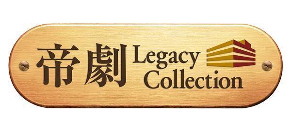 帝国劇場の劇場資材を活用する商品開発プロジェクト「帝劇 Legacy Collection」始動　第1弾企画を発表