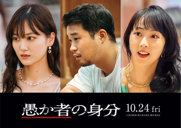 山下美月、矢本悠馬、木南晴夏の出演決定『愚か者の身分』 特報＆ティザービジュアルも公開