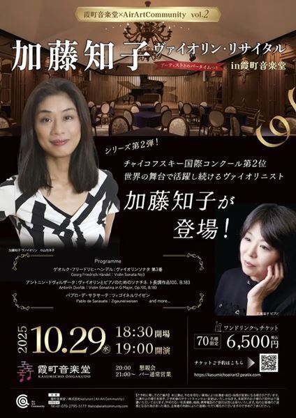 サロン・コンサートの粋がここに　加藤知子 ヴァイオリンリサイタル
