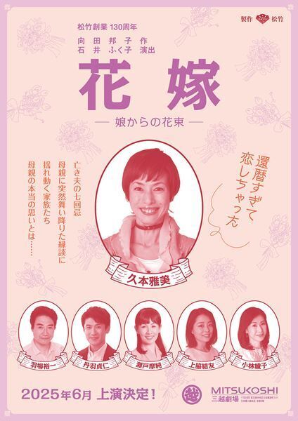 向田邦子作、石井ふく子演出『花嫁-娘からの花束-』来年6月上演　主人公・片倉ちよ役は久本雅美