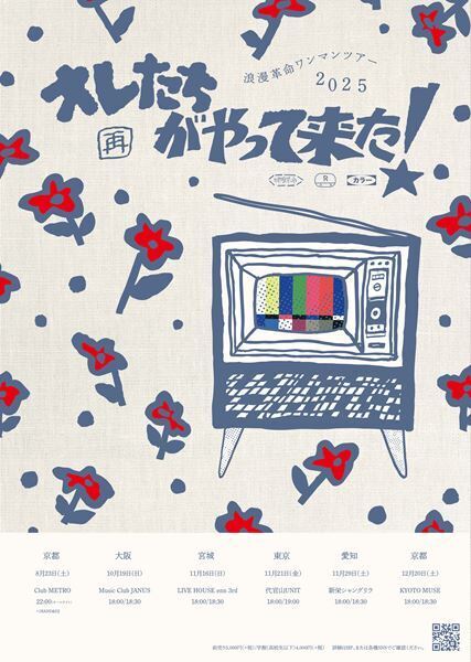 京都発の5人組バンド・浪漫革命、ワンマンツアー『［再］オレたちがやって来た！！ 』全国5都市で開催