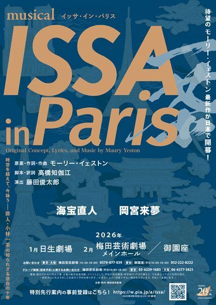 海宝直人、岡宮来夢共演のミュージカル『ISSA in Paris』上演決定　演出は藤田俊太郎