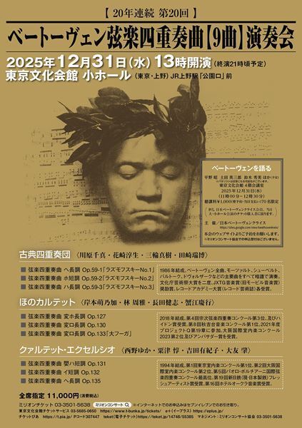 “クラシックの奥の院”を体験する。ベートーヴェン弦楽四重奏曲【9曲】演奏会