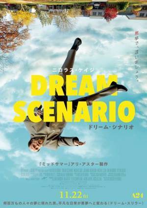 ニコラス・ケイジはキノコに夢中!? 『ドリーム・シナリオ』本編映像〈みんなが見た悪夢編〉公開