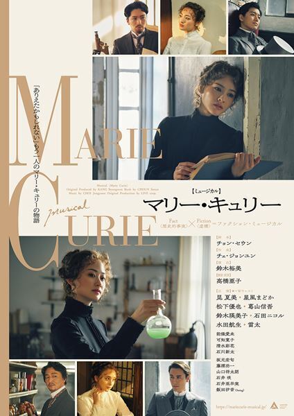 ミュージカル『マリー・キュリー』昆夏美＆星風まどか主演で再演が決定