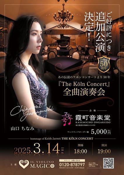 誕生50周年「ザ・ケルン・コンサート」全曲演奏会 追加公演決定